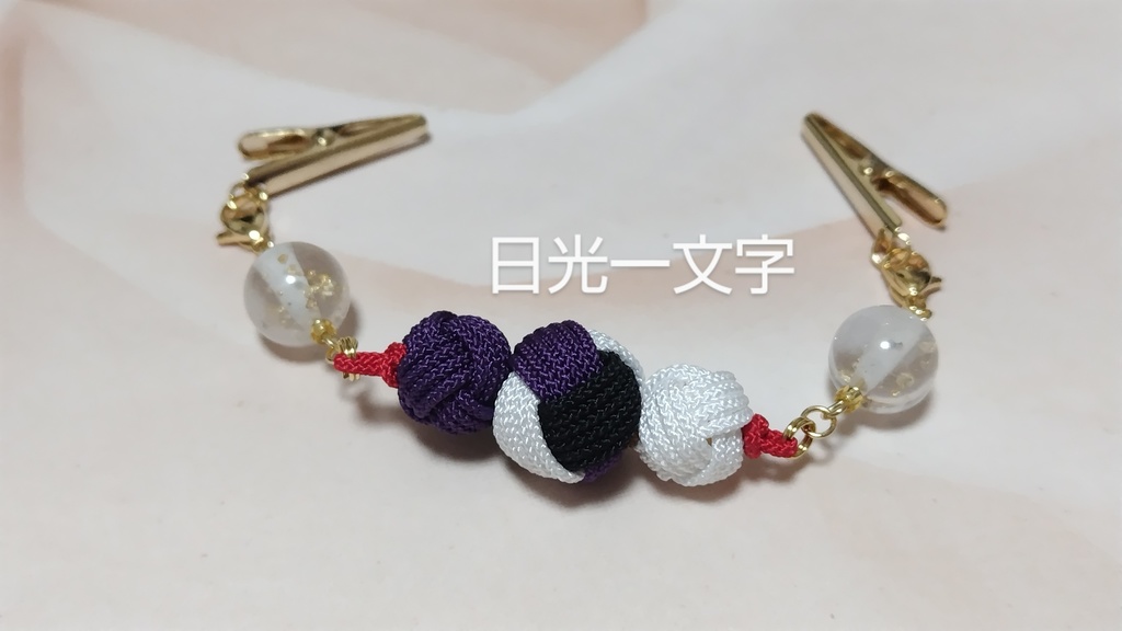 【とうらぶ】避邪鈴結びの羽織紐クリップ