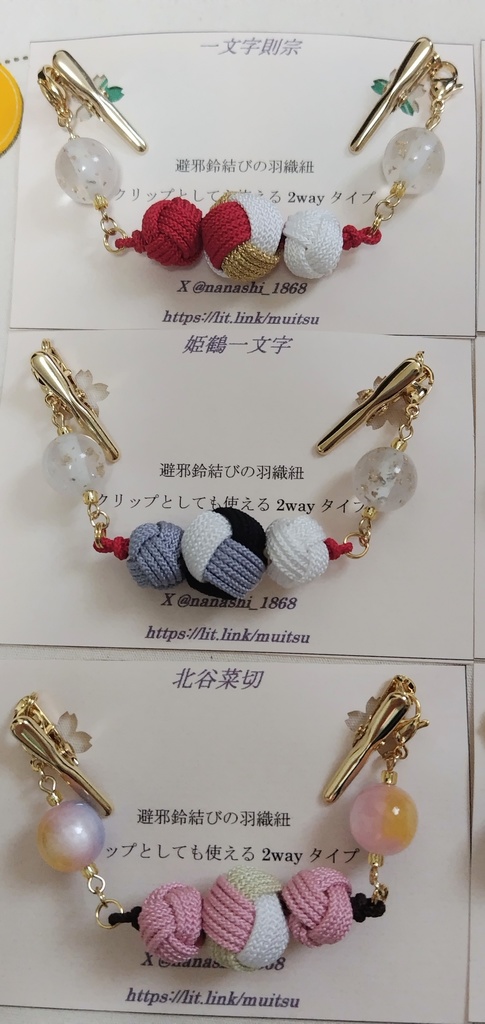 【とうらぶ】避邪鈴結びの羽織紐クリップ