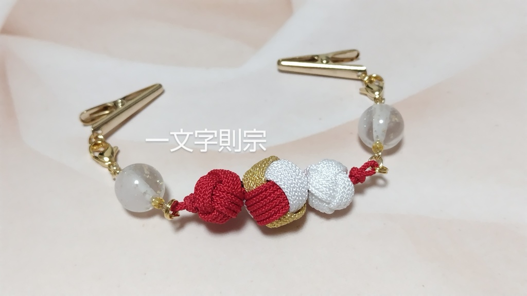 【とうらぶ】避邪鈴結びの羽織紐クリップ