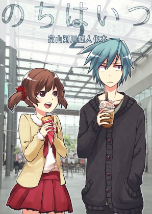 のちはいつ2　-富山河川擬人化本-