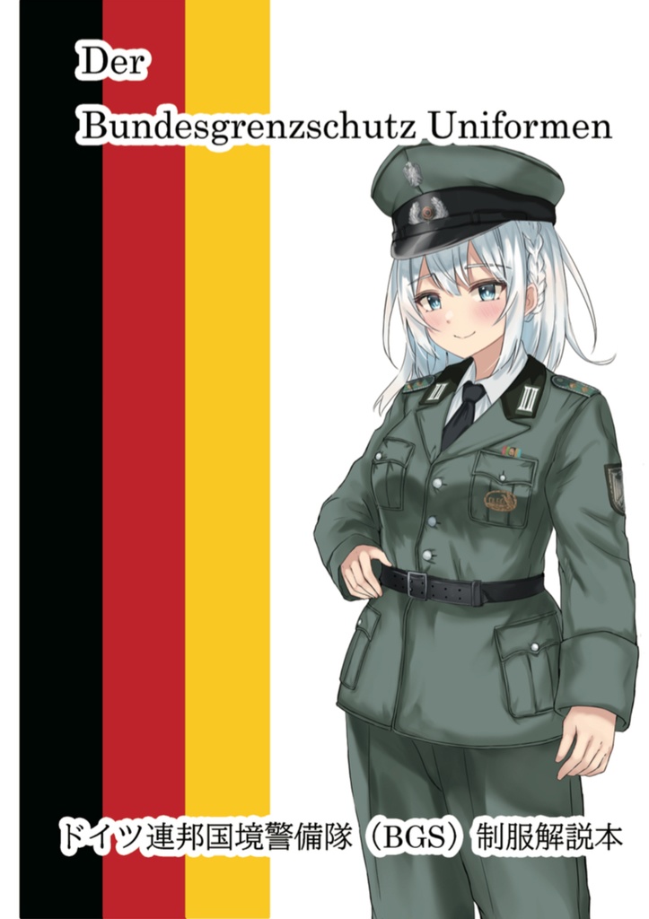 ドイツ連邦国境警備隊(BGS)制服解説本