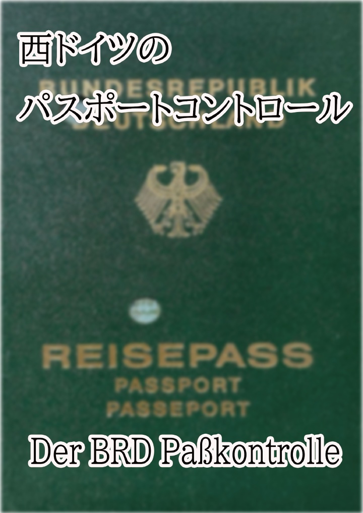 西ドイツのパスポートコントロール