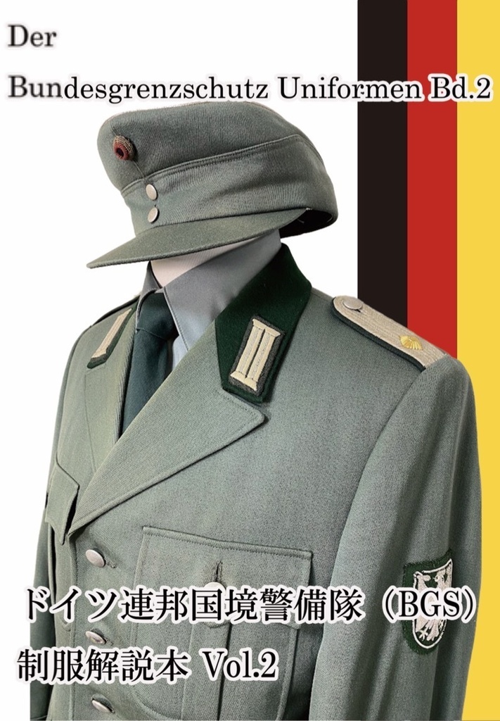 ドイツ連邦国境警備隊(BGS)制服解説本 Vol.2