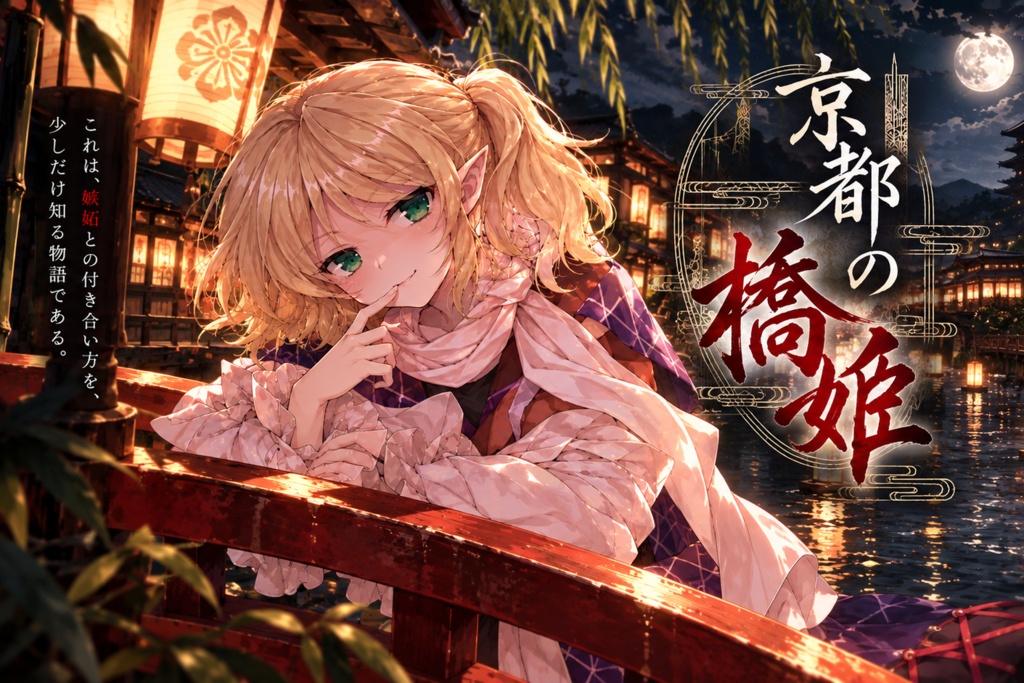 【東方Project×エモクロアTRPG】京都の橋姫