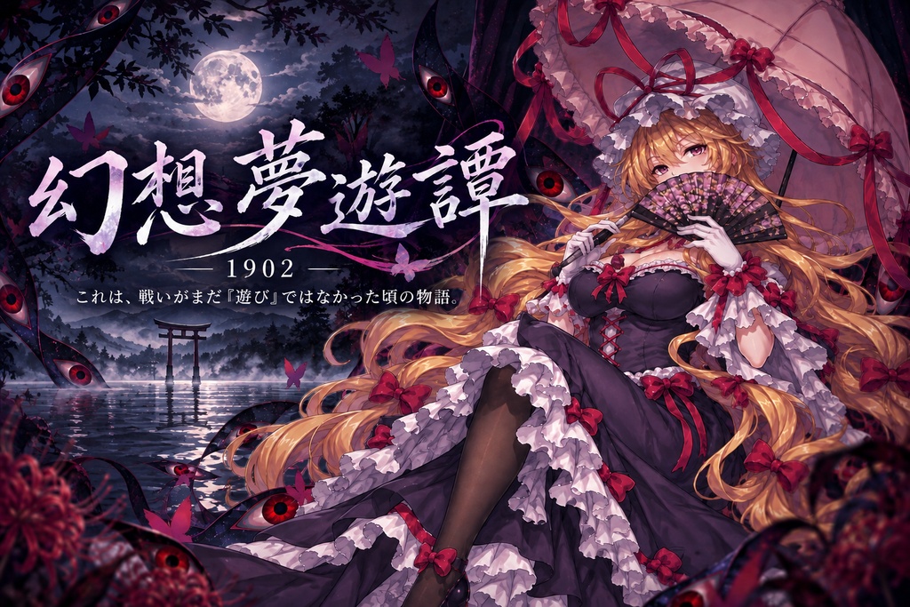 【東方Project×クトゥルフ神話TRPG】幻想夢遊譚