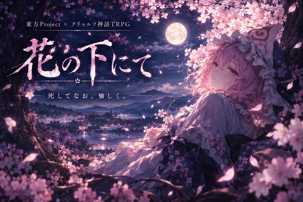 【東方Project×クトゥルフ神話TRPG】花の下にて