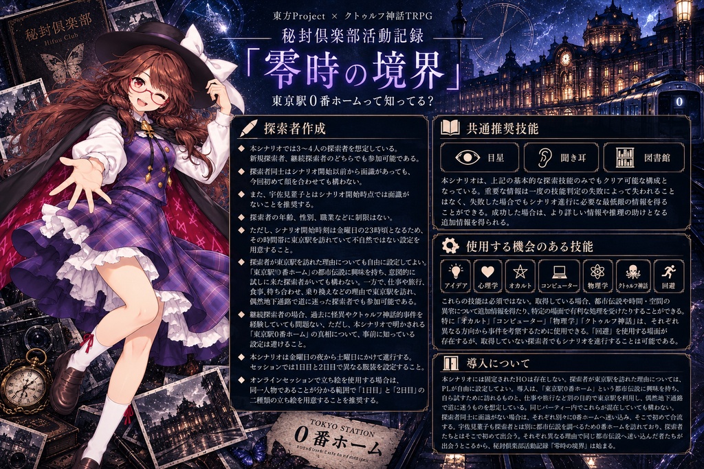 【東方Project×クトゥルフ神話TRPG】秘封倶楽部活動記録『零時の境界』