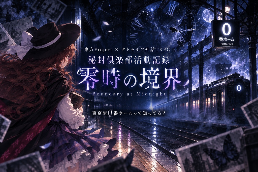【東方Project×クトゥルフ神話TRPG】秘封倶楽部活動記録『零時の境界』