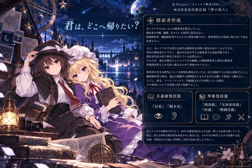 【東方Project×クトゥルフ神話TRPG】秘封倶楽部活動記録『夢の旅人』