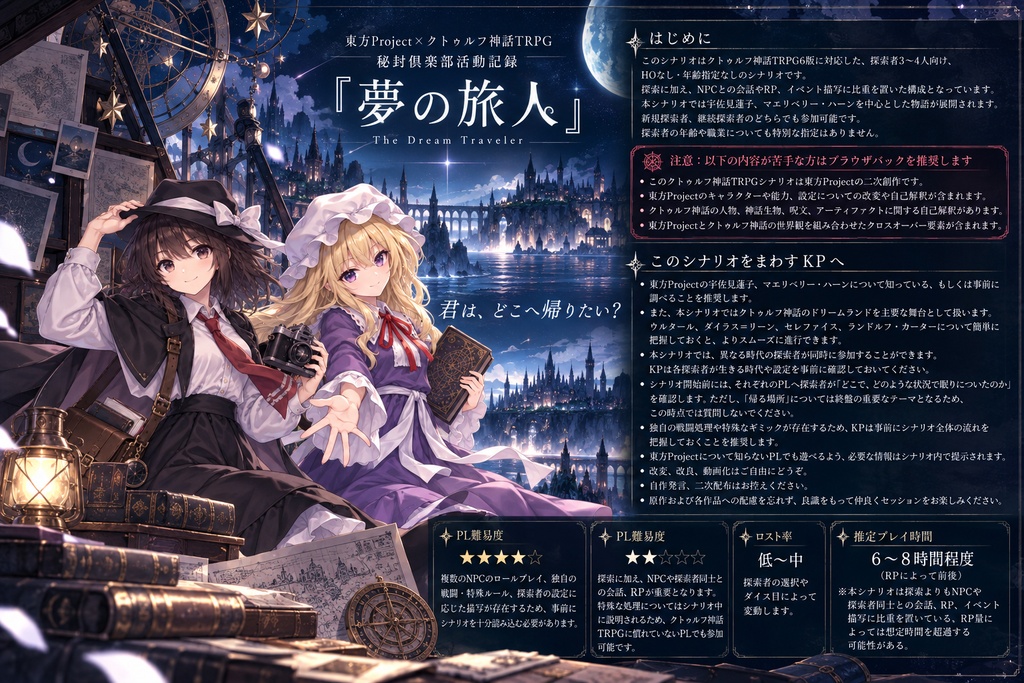 【東方Project×クトゥルフ神話TRPG】秘封倶楽部活動記録『夢の旅人』