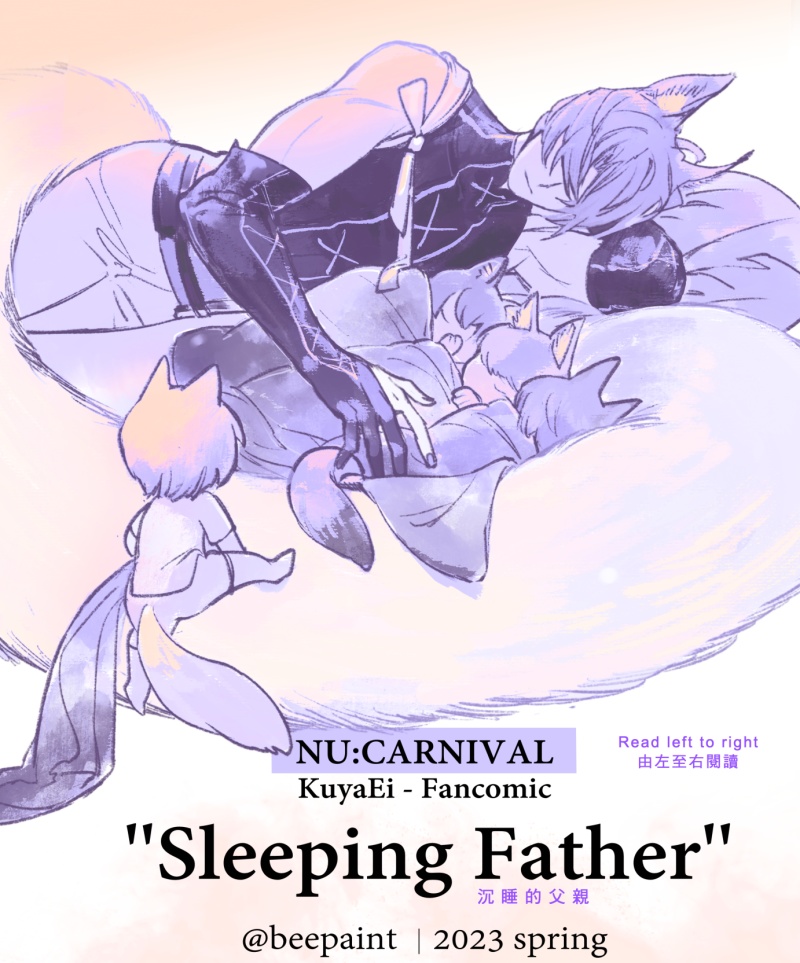 NU:carnival KuyaEi 玖伊 Fanzine : Sleeping Father[繁體中文