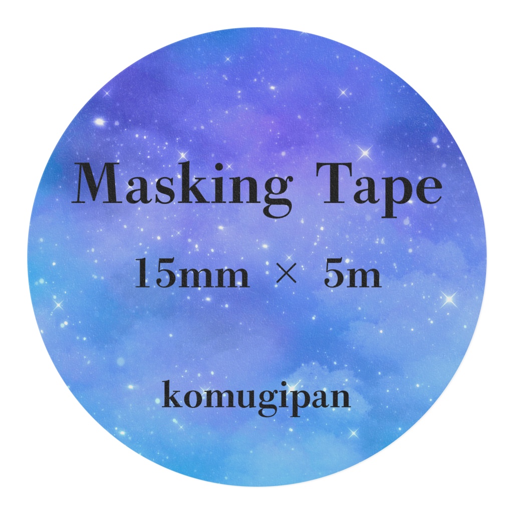 星空マスキングテープ