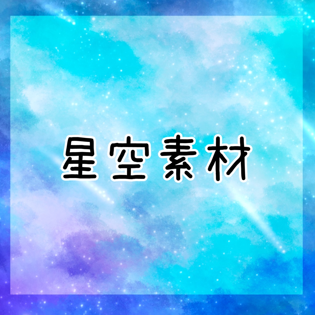 星空素材15点