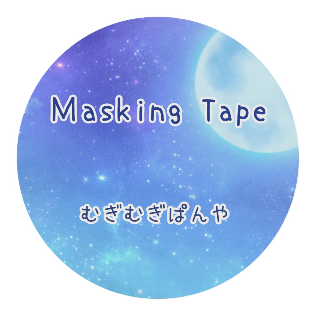 星空マスキングテープ