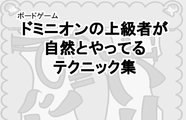 ボードゲーム「ドミニオン」の上級者が自然とやってるテクニック集