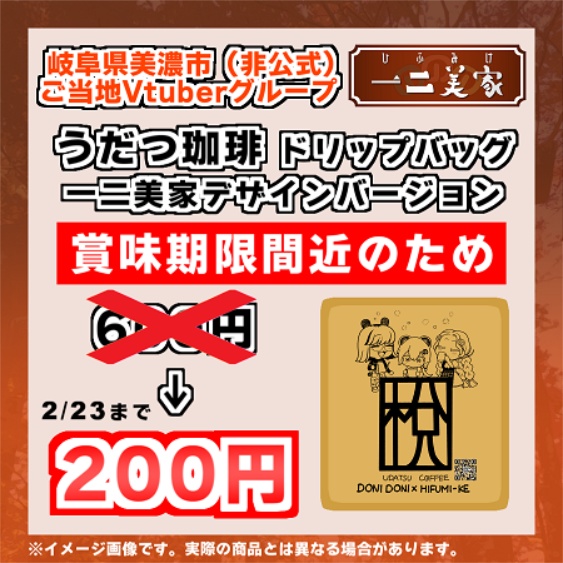 【完売しました】うだつ珈琲 ドリップバッグ 一二美家デザイン