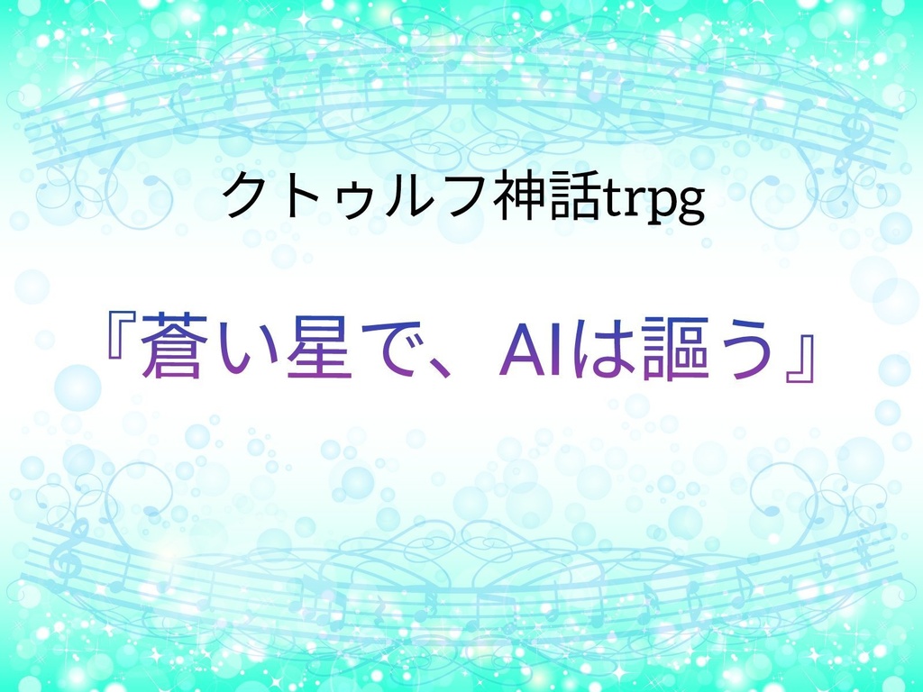 クトゥルフ神話trpg「蒼い星でＡＩは謳う」