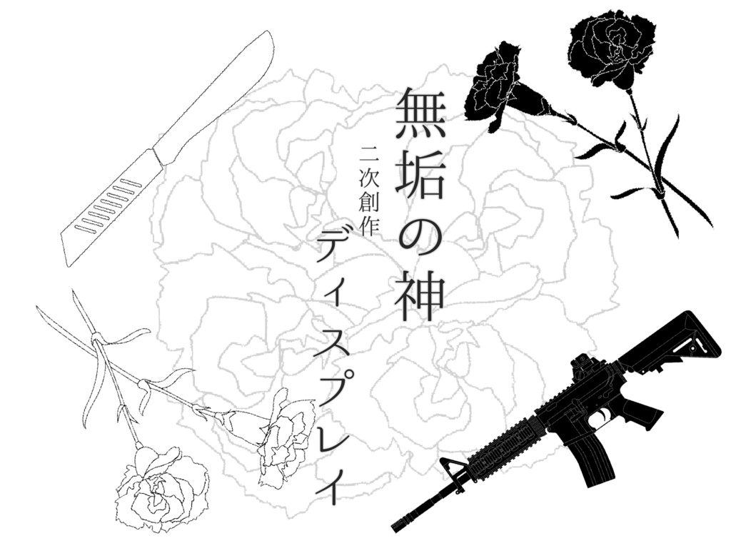 無垢の神・二次創作ディスプレイ