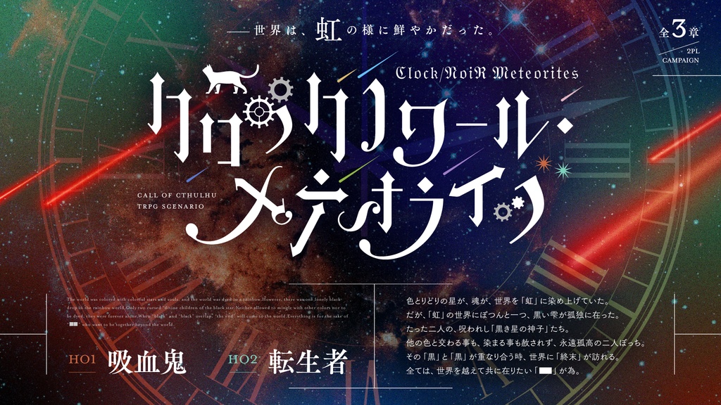 【CoCシナリオ】クロックノワール・メテオライツ【キャンペーン】