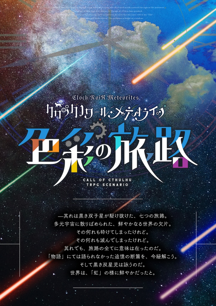 【CoCシナリオ】色彩の旅路【クロメテ追加シナリオ集】