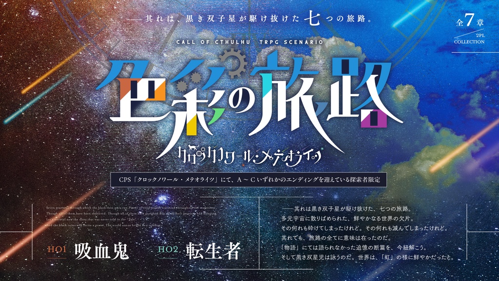 【CoCシナリオ】色彩の旅路【クロメテ追加シナリオ集】