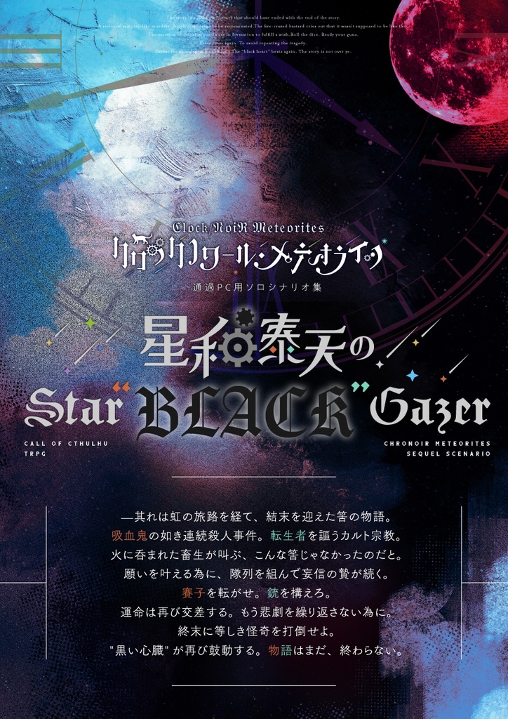【CoCシナリオ】星和泰天のStar"BLACK"Gazer【クロメテ後日談シナリオ】