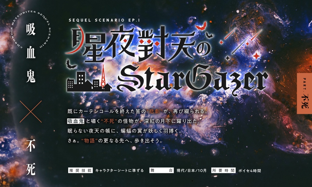 【CoCシナリオ】星和泰天のStar"BLACK"Gazer【クロメテ後日談シナリオ】