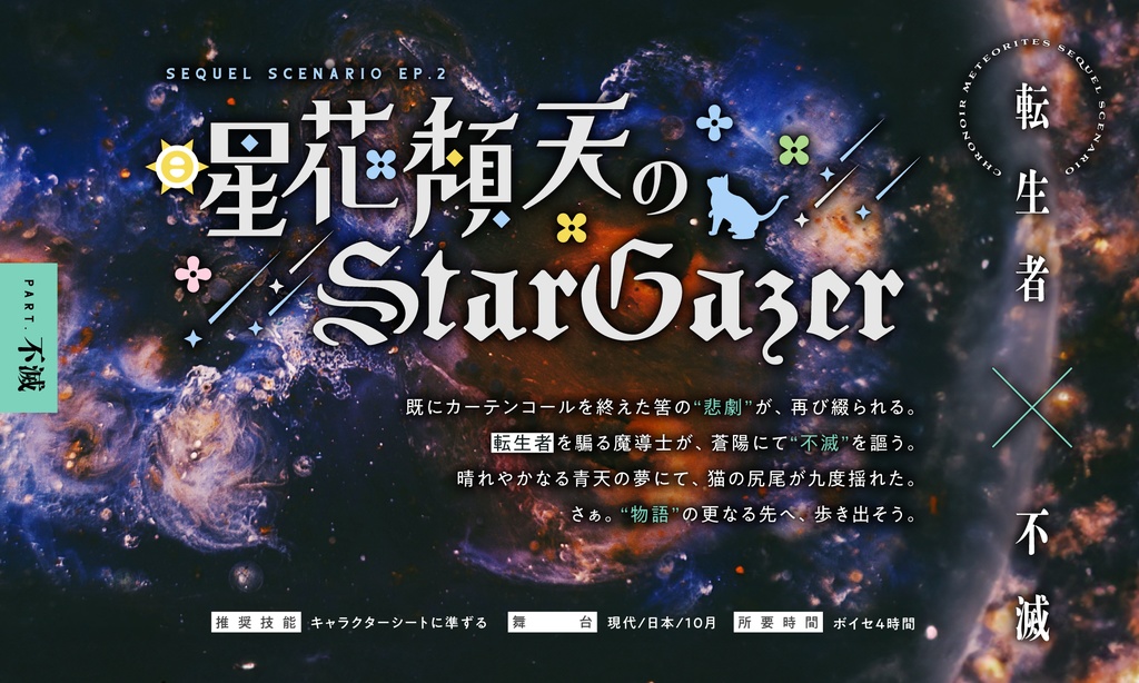 【CoCシナリオ】星和泰天のStar"BLACK"Gazer【クロメテ後日談シナリオ】