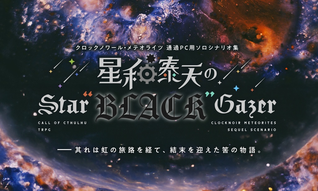 【CoCシナリオ】星和泰天のStar"BLACK"Gazer【クロメテ後日談シナリオ】