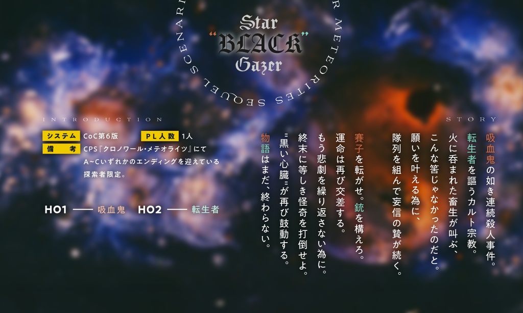 【CoCシナリオ】星和泰天のStar"BLACK"Gazer【クロメテ後日談シナリオ】