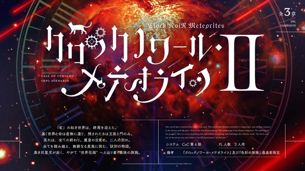 【CoCシナリオ】クロックノワール・メテオライツⅡ【キャンペーン】