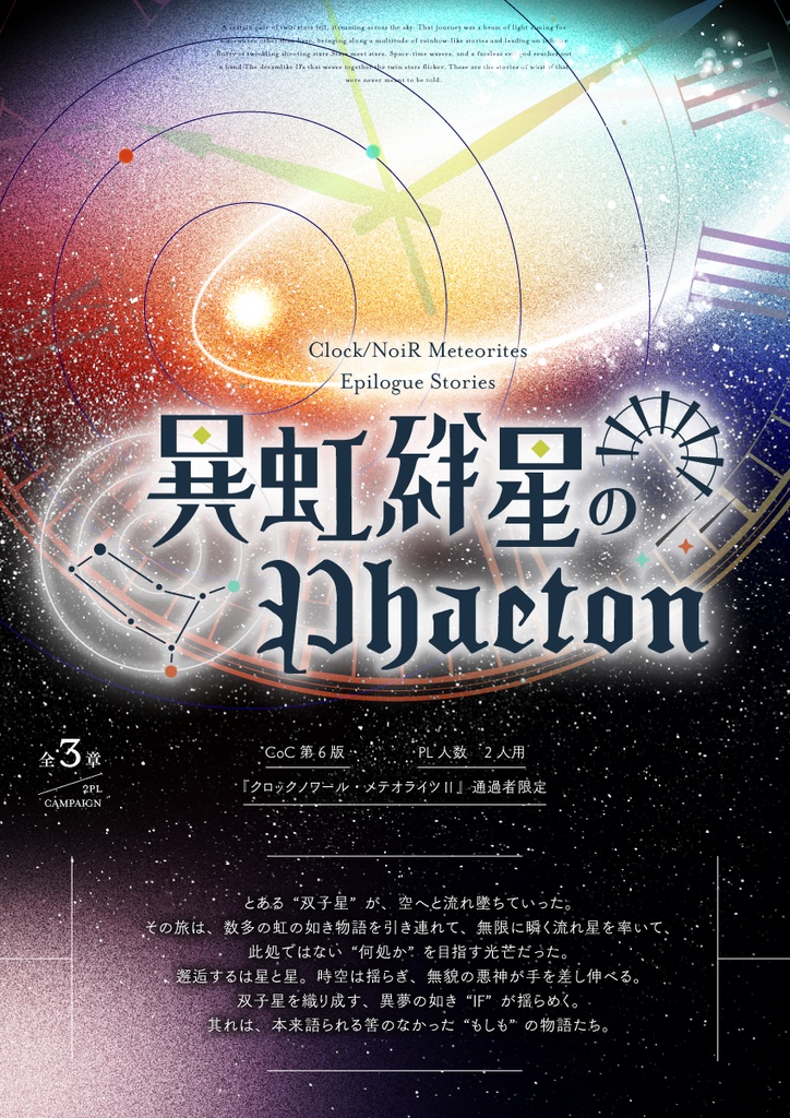 【CoCシナリオ】『異虹絆星のPhaeton』【クロメテAS】