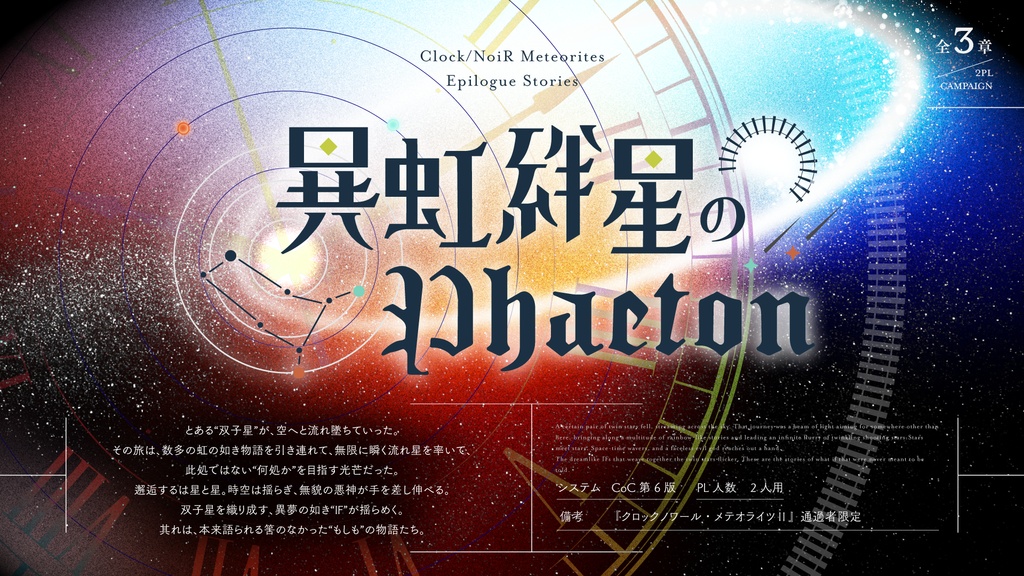 【CoCシナリオ】『異虹絆星のPhaeton』【クロメテAS】