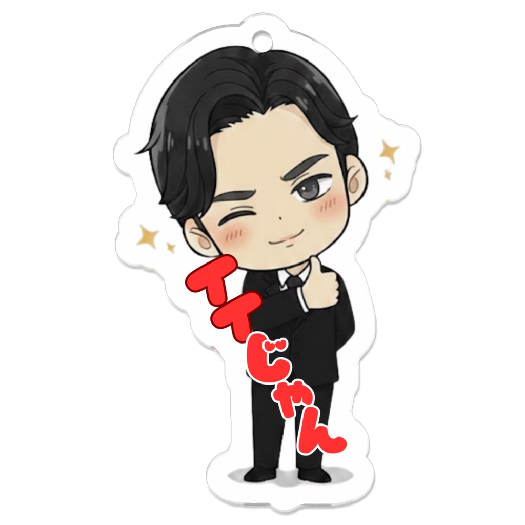 【イイじゃん】アクリルキーホルダー!!