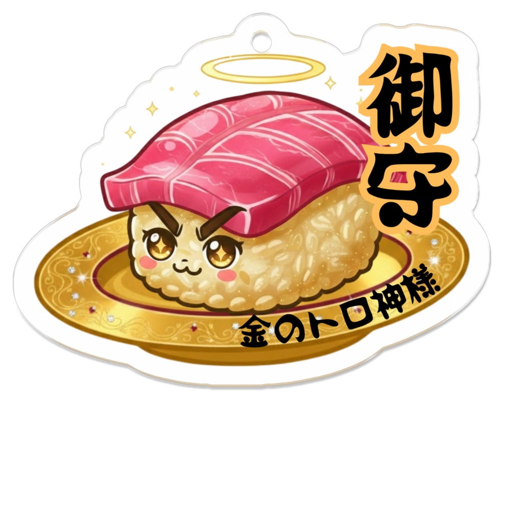 【御守キーホルダー】シャリコレプレミアム〈金のトロ神様〉