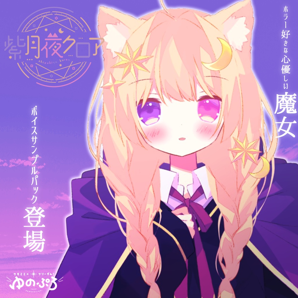 紫月夜クロア ボイスサンプルパック