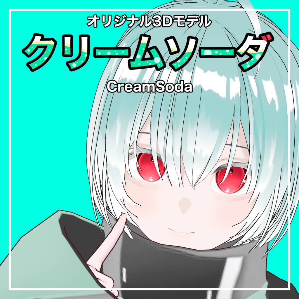 【VRM】オリジナル3Dモデル「クリームソーダ」