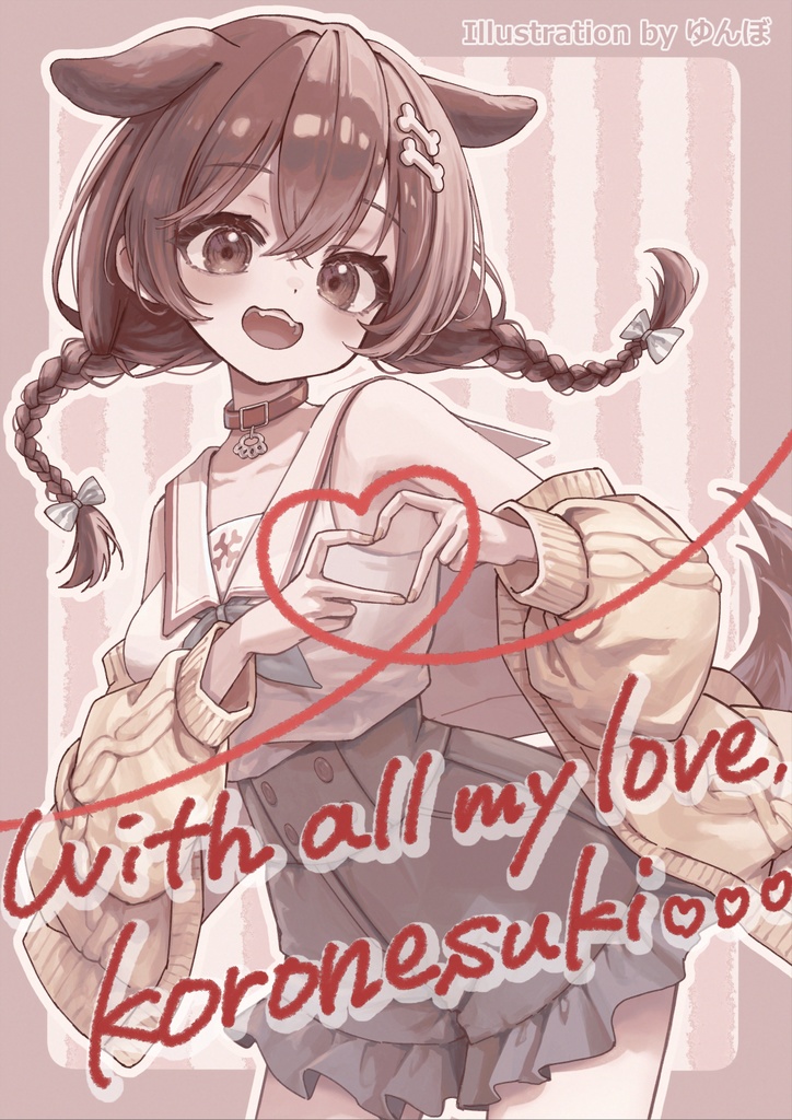 ころねすきーより愛を込めて(ころさんオンリーファンアート本)