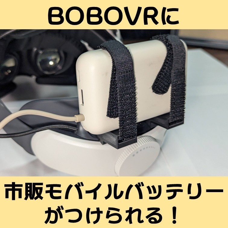 BOBOVRに市販モバイルバッテリーが搭載できるヤツ