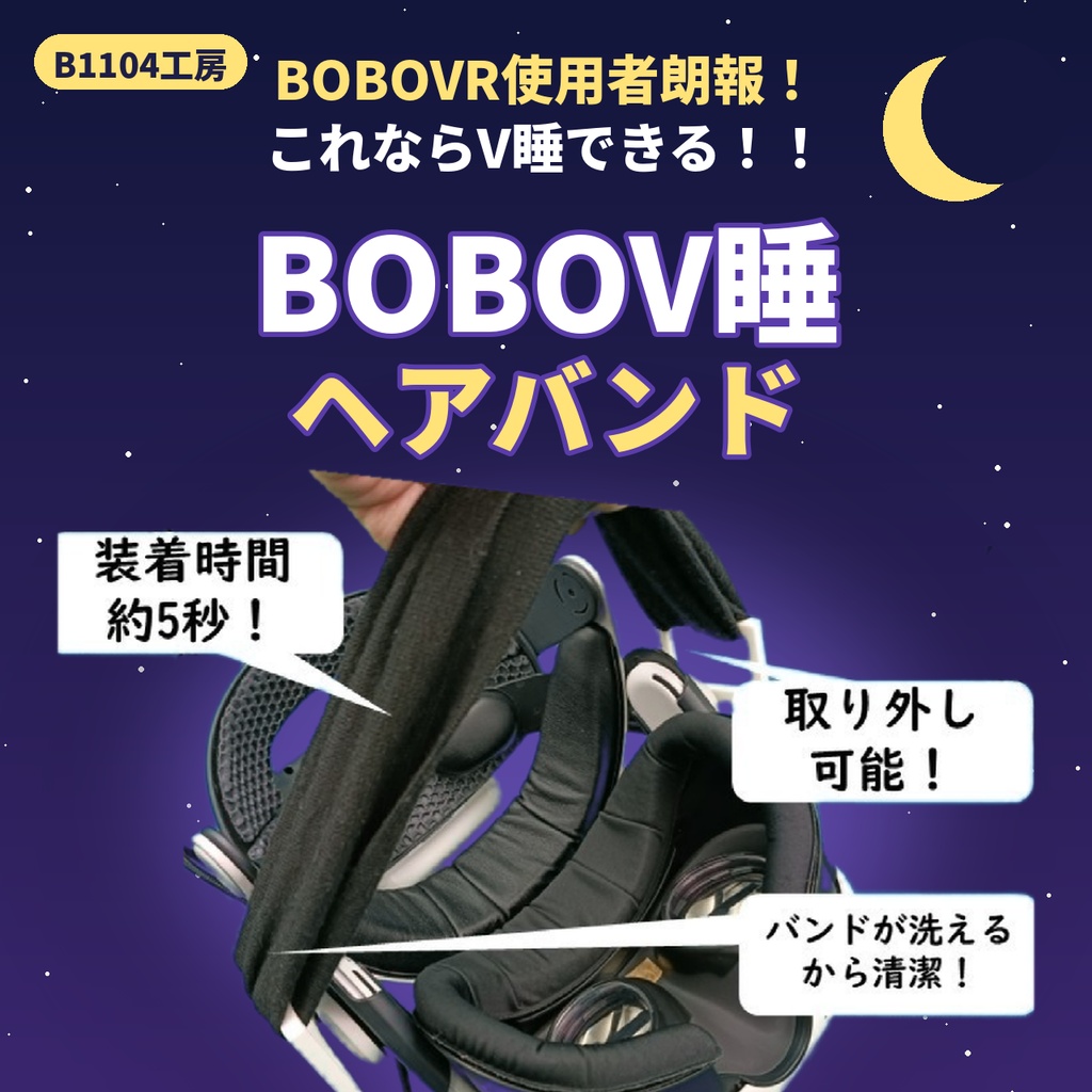 NEW!BOBOVR用V睡するためのアタッチメント
