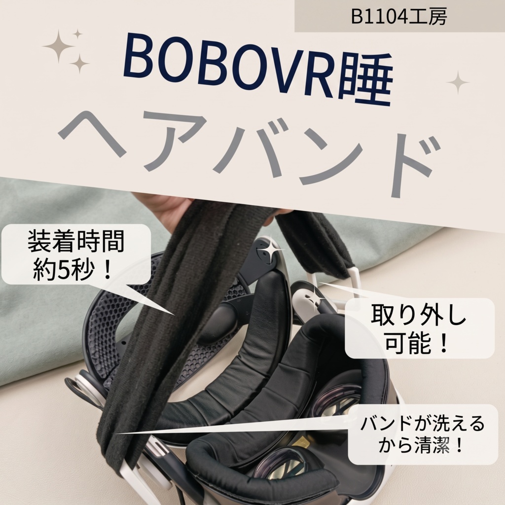NEW!BOBOVR用V睡するためのアタッチメント