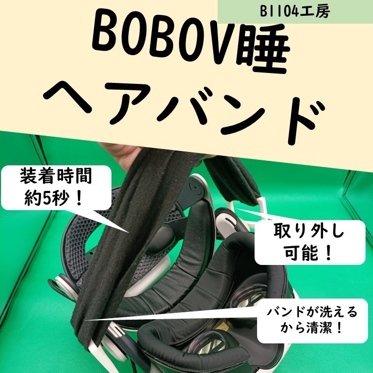 NEW!BOBOVR用V睡眠アタッチメント