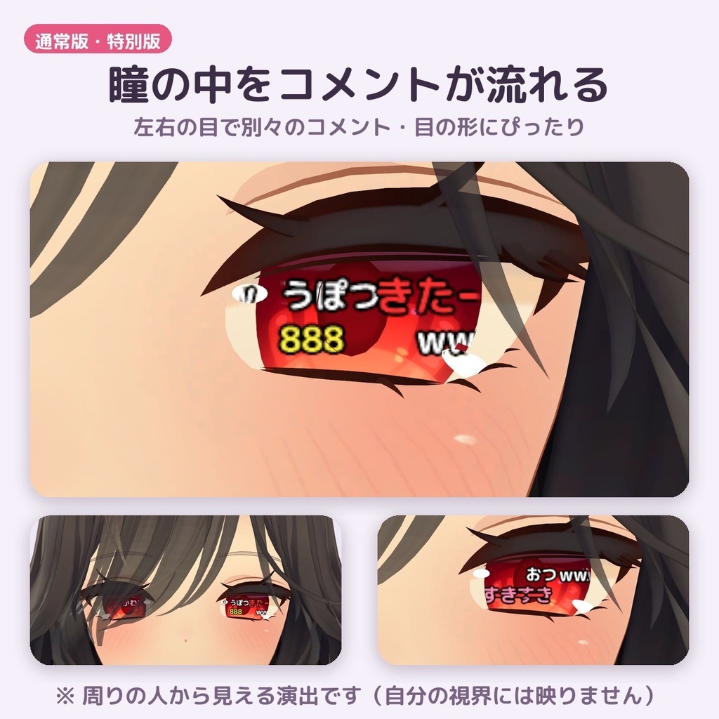【MA対応】瞳コメント - 瞳の中にコメントが流れるアバターギミック【通常版/特別版】100%OFFセール