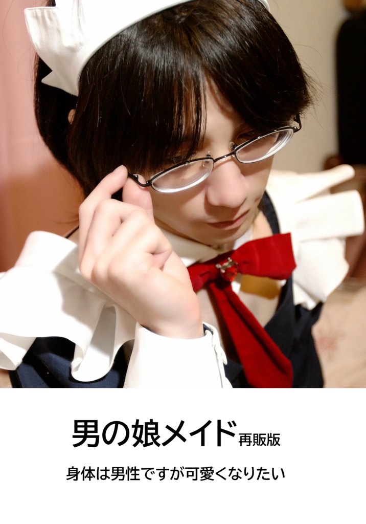 男の娘メイド再販版