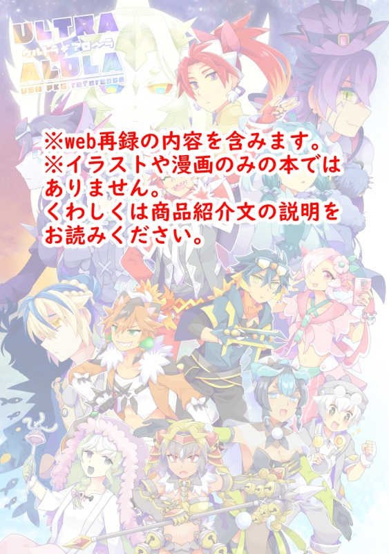 USMポケ擬設定本 『ULTRA DE ALOLA』