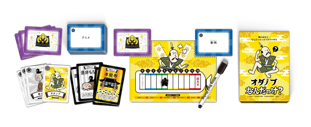 オダノブなんだっけ?【在庫限りで販売終了】