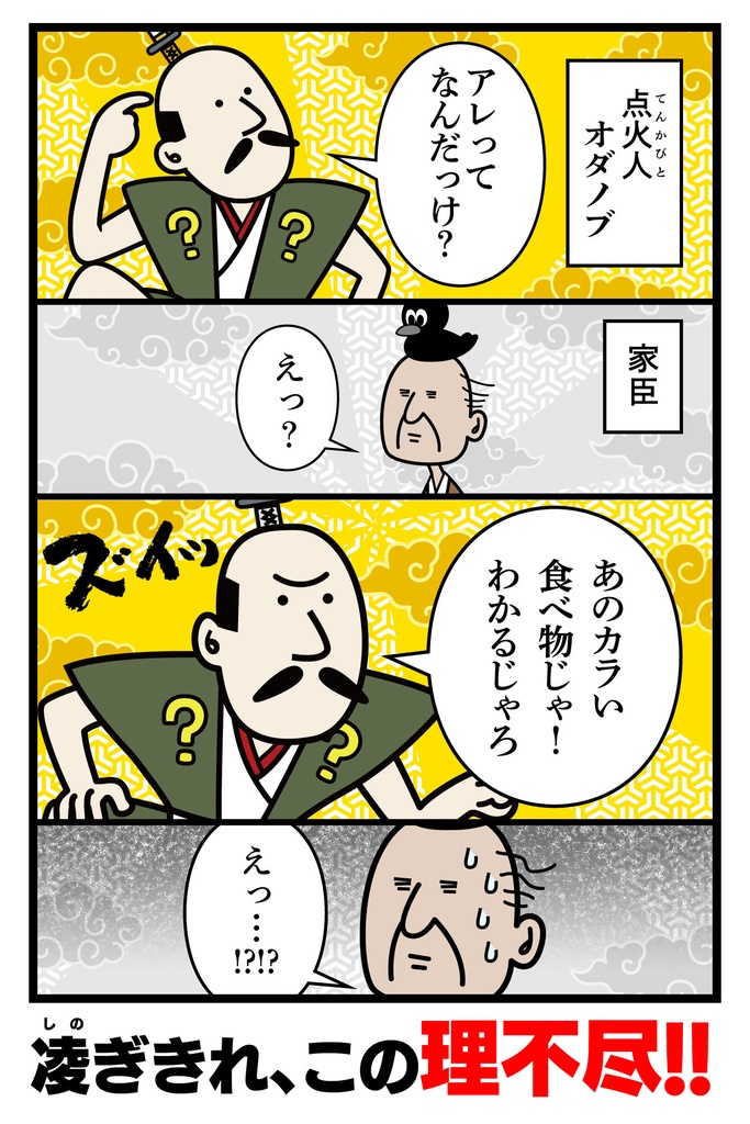 オダノブなんだっけ?【在庫限りで販売終了】