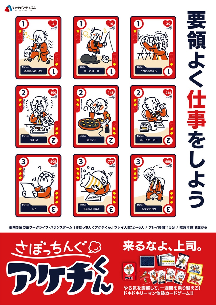 さぼっちんぐアケチくん