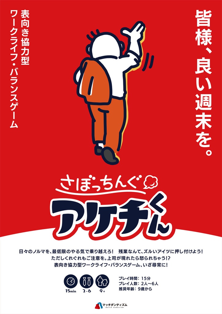 さぼっちんぐアケチくん