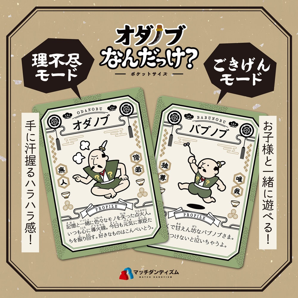 オダノブなんだっけ?ポケットサイズ